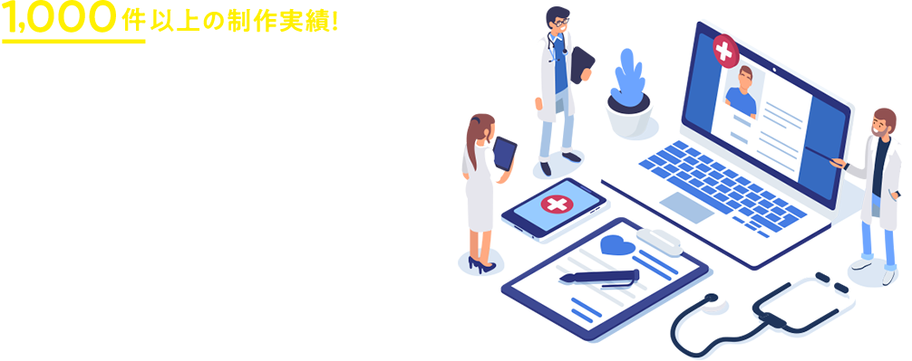 医療業界特化の制作のプロ。取材・撮影・制作などまるっとお任せください。