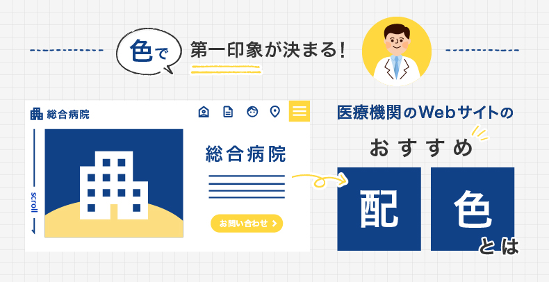 色で第一印象が決まる！ 医療機関のWebサイトのおすすめ配色とは