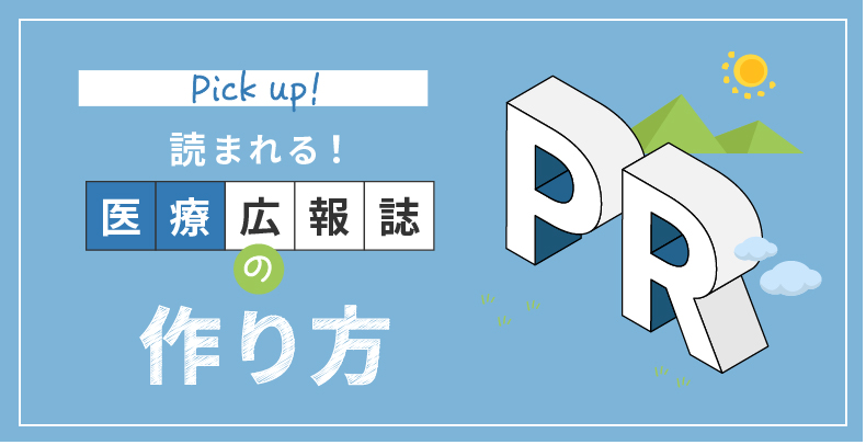 読まれる！医療広報誌の作り方